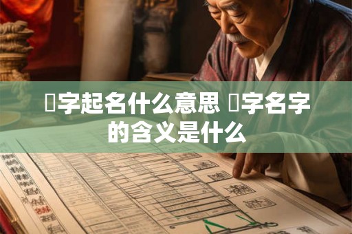 翾字起名什么意思 翾字名字的含义是什么 翾字起名什么意思 翾字名字的含义是什么
