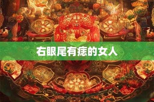右眼尾有痣的女人