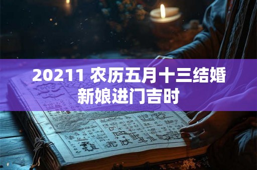 20211 农历五月十三结婚新娘进门吉时