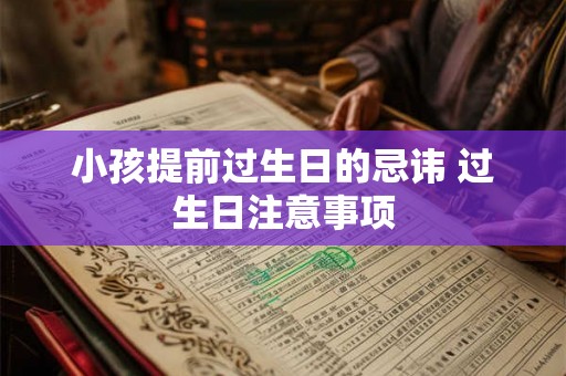 小孩提前过生日的忌讳 过生日注意事项