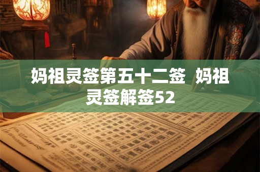 妈祖灵签第五十二签  妈祖灵签解签52