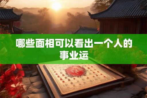 哪些面相可以看出一个人的事业运