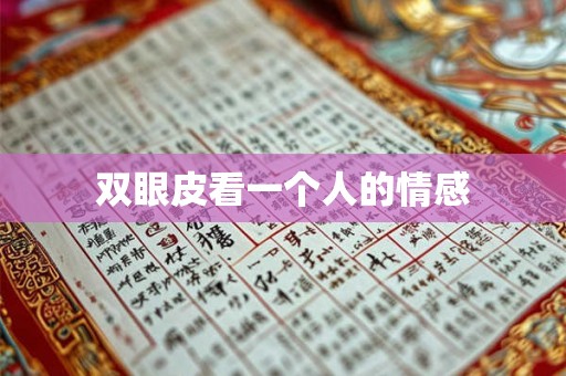 双眼皮看一个人的情感 双眼皮看一个人的情感