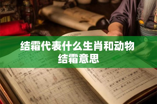结霜代表什么生肖和动物 结霜意思