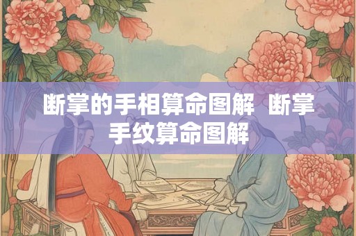 断掌的手相算命图解  断掌手纹算命图解