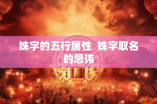 姝字的五行属性  姝字取名的忌讳