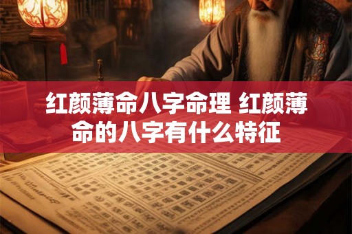 红颜薄命八字命理 红颜薄命的八字有什么特征