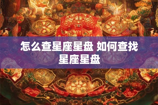 怎么查星座星盘 如何查找星座星盘