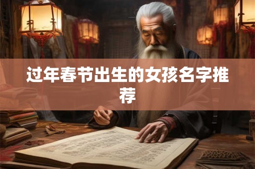 过年春节出生的女孩名字推荐