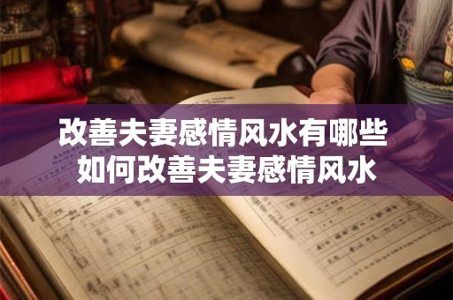 改善夫妻感情风水有哪些 如何改善夫妻感情风水