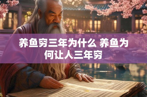 养鱼穷三年为什么 养鱼为何让人三年穷