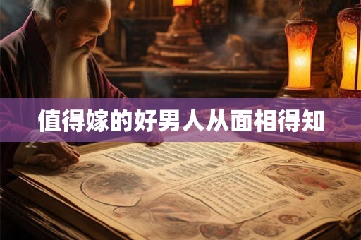 值得嫁的好男人从面相得知