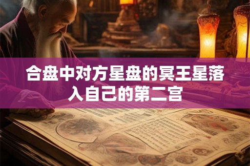 合盘中对方星盘的冥王星落入自己的第二宫