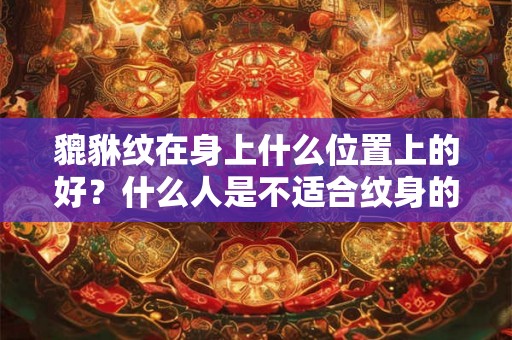 貔貅纹在身上什么位置上的好？什么人是不适合纹身的？
