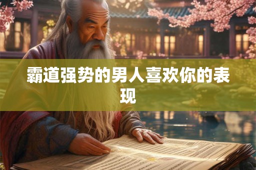 霸道强势的男人喜欢你的表现