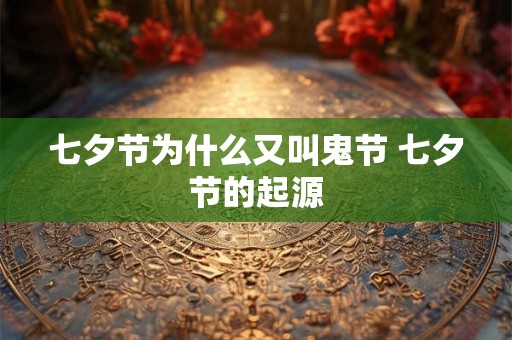 七夕节为什么又叫鬼节 七夕节的起源