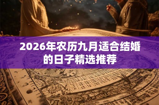 2026年农历九月适合结婚的日子精选推荐