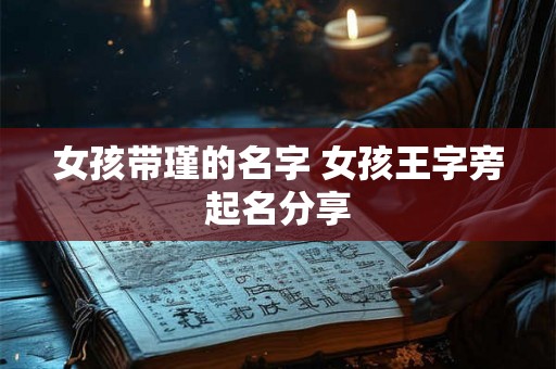 女孩带瑾的名字 女孩王字旁起名分享