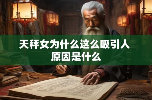 天秤女为什么这么吸引人 原因是什么