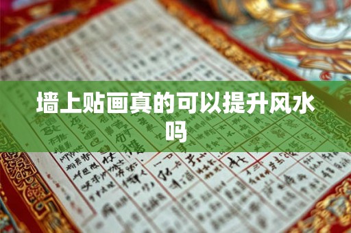 墙上贴画真的可以提升风水吗