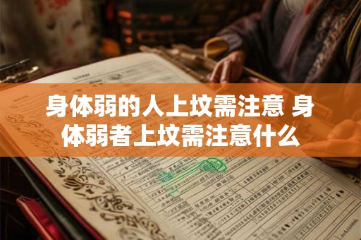 身体弱的人上坟需注意 身体弱者上坟需注意什么