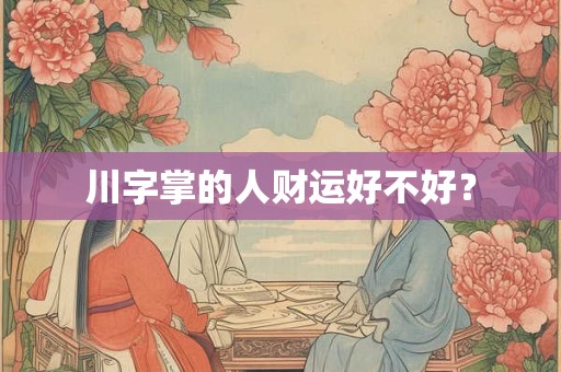川字掌的人财运好不好？