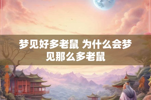 梦见好多老鼠 为什么会梦见那么多老鼠