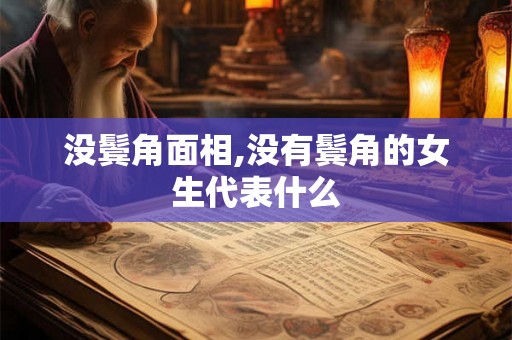 没鬓角面相,没有鬓角的女生代表什么