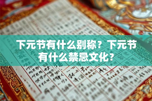 下元节有什么别称?下元节有什么禁忌文化? 下元节有什么别称?下元节有什么禁忌文化?