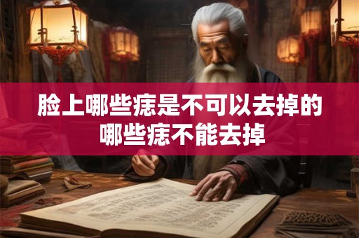 脸上哪些痣是不可以去掉的 哪些痣不能去掉