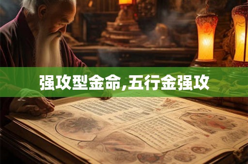 强攻型金命,五行金强攻