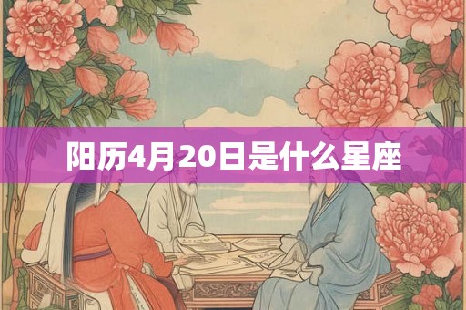 阳历4月20日是什么星座