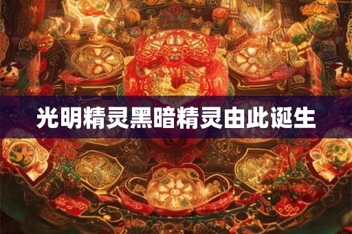 光明精灵黑暗精灵由此诞生