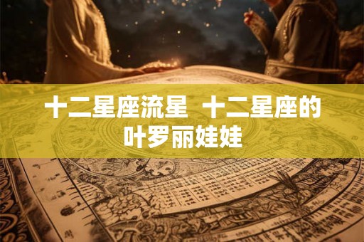 十二星座流星  十二星座的叶罗丽娃娃
