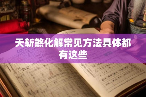 天斩煞化解常见方法具体都有这些