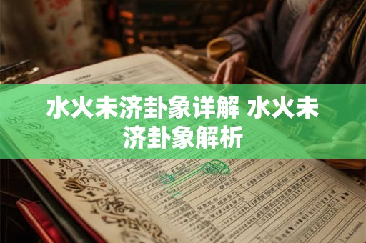 水火未济卦象详解 水火未济卦象解析
