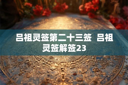 吕祖灵签第二十三签  吕祖灵签解签23