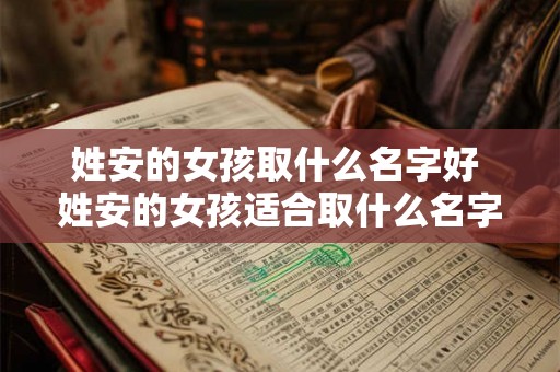 姓安的女孩取什么名字好 姓安的女孩适合取什么名字
