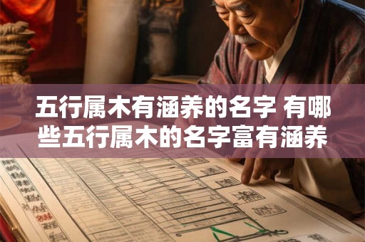 五行属木有涵养的名字 有哪些五行属木的名字富有涵养 五行属木有涵养的名字 有哪些五行属木的名字富有涵养