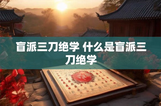 盲派三刀绝学 什么是盲派三刀绝学