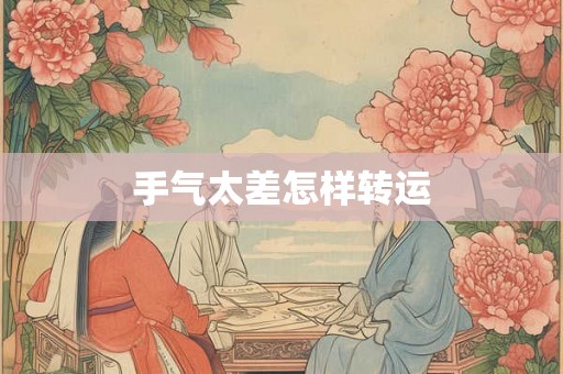 手气太差怎样转运