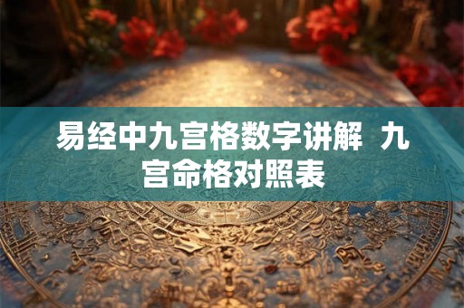 易经中九宫格数字讲解  九宫命格对照表