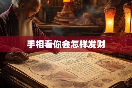 手相看你会怎样发财 手相看你会怎样发财