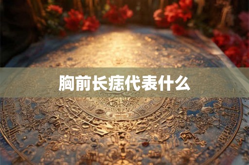 胸前长痣代表什么