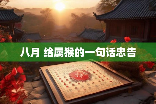 八月 给属猴的一句话忠告