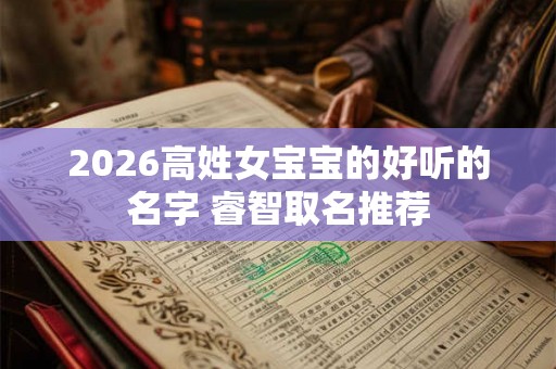 2026高姓女宝宝的好听的名字 睿智取名推荐