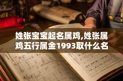 姓张宝宝起名属鸡,姓张属鸡五行属金1993取什么名字好