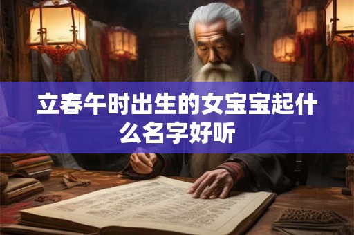 立春午时出生的女宝宝起什么名字好听