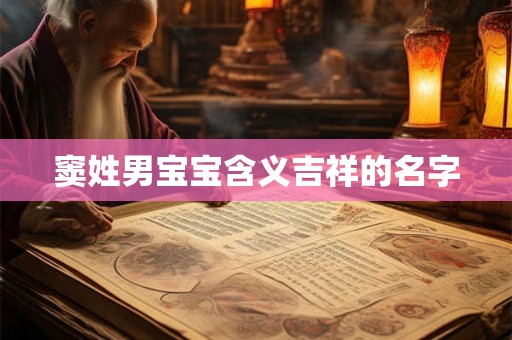 窦姓男宝宝含义吉祥的名字 窦姓男宝宝含义吉祥的名字