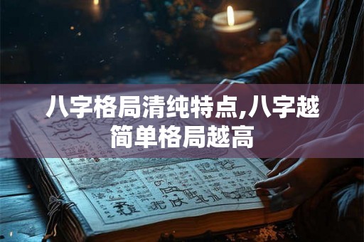 八字格局清纯特点,八字越简单格局越高